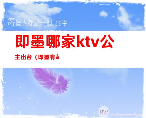 即墨哪家ktv公主出台（即墨有公主的ktv）