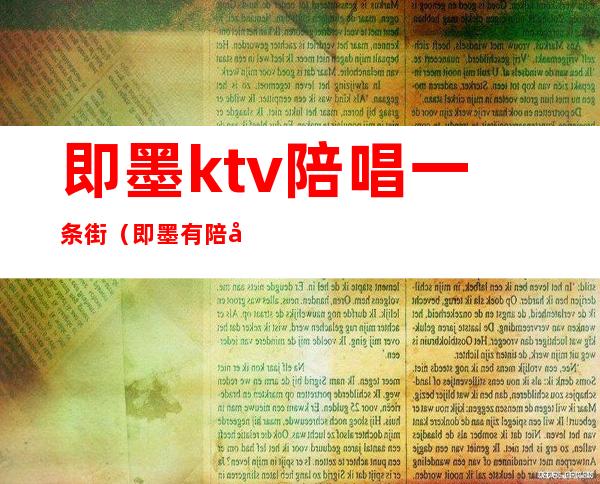 即墨ktv陪唱一条街（即墨有陪唱的KTV吗）