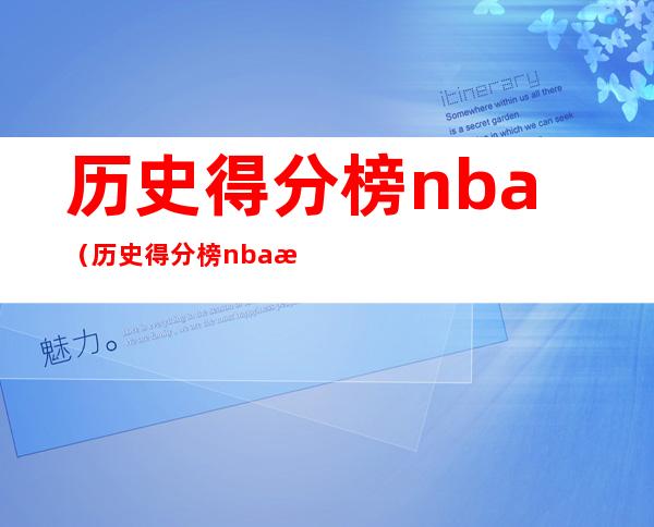 历史得分榜nba（历史得分榜nba排名虎扑）