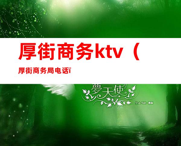 厚街商务ktv（厚街商务局电话）