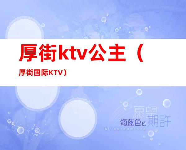 厚街ktv公主（厚街国际KTV）