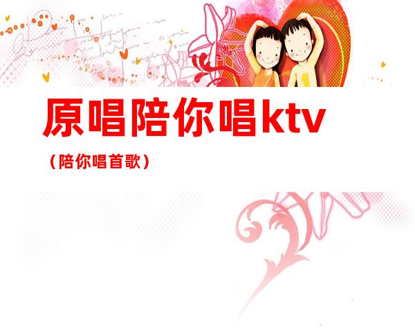 原唱陪你唱ktv（陪你唱首歌）