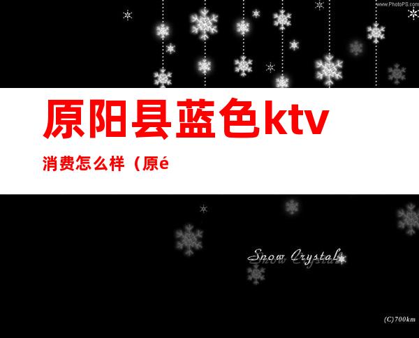 原阳县蓝色ktv消费怎么样（原阳县派对KTV）