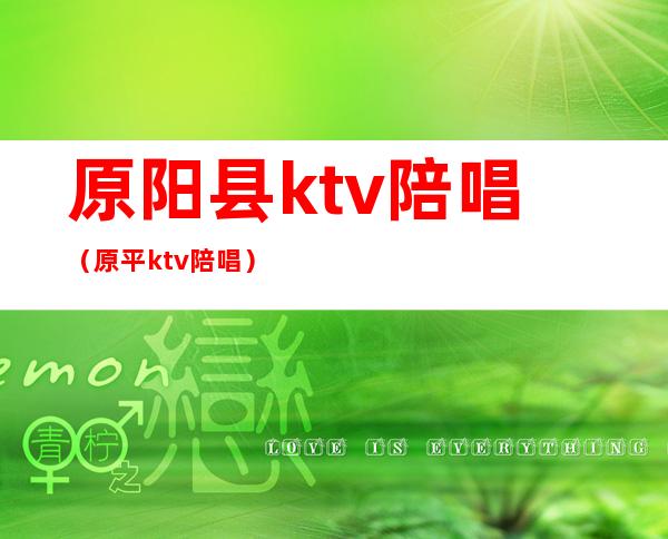 原阳县ktv陪唱（原平ktv陪唱）