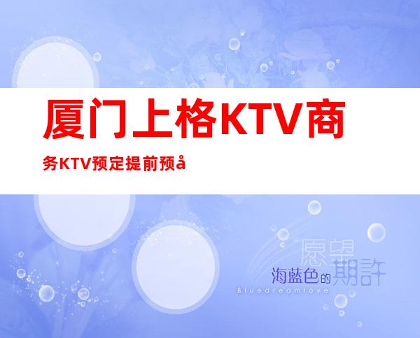 厦门上格KTV商务KTV预定提前预定赠送果盘纸巾！