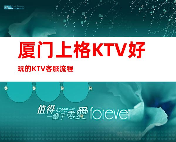 厦门上格KTV好玩的KTV客服流程