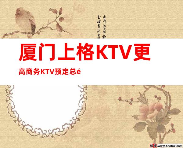 厦门上格KTV更高商务KTV预定总部送果盘啦