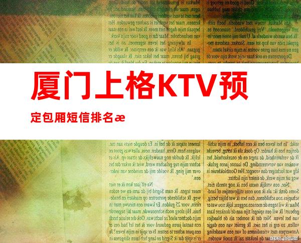 厦门上格KTV预定包厢短信排名档次消费情况