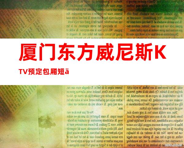 厦门东方威尼斯KTV预定包厢短信排名档次消费情况