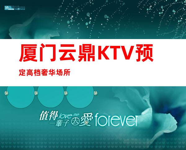 厦门云鼎KTV预定高档奢华场所