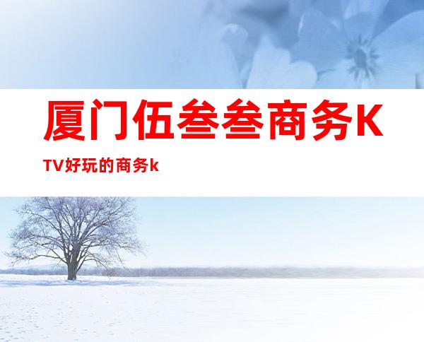 厦门伍叁叁商务KTV好玩的商务ktv-厦门 的ktv – 厦门同安商务KTV