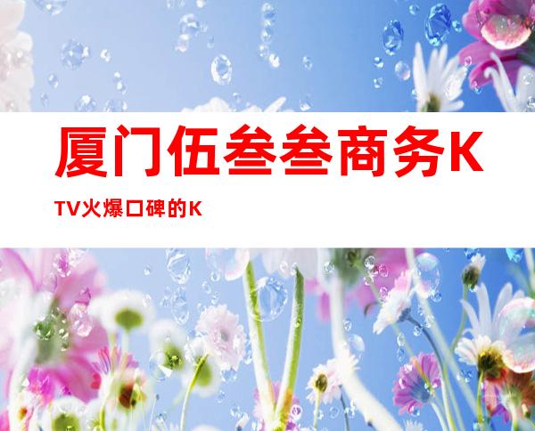 厦门伍叁叁商务KTV火爆口碑的KTV-厦门 的ktv – 厦门翔安商务KTV