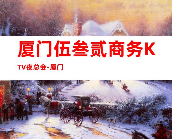 厦门伍叁贰商务KTV夜总会-厦门 的ktv – 厦门同安商务KTV