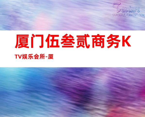 厦门伍叁贰商务KTV娱乐会所-厦门口碑人气高的ktv – 厦门集美商务KTV