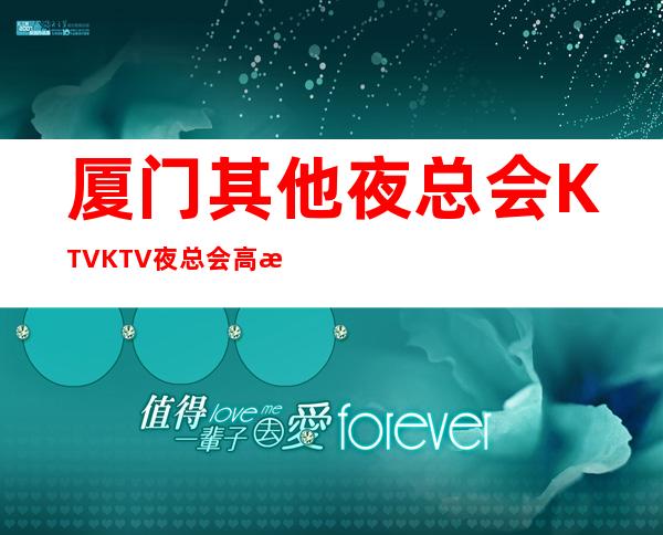 厦门其他夜总会KTVKTV夜总会高档不贵消费低排名高订房找我 – 厦门其他商务KTV