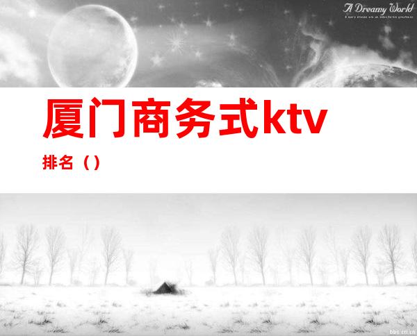 厦门商务式ktv排名（）