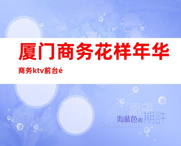 厦门商务花样年华商务ktv前台预定 – 厦门湖里商务KTV