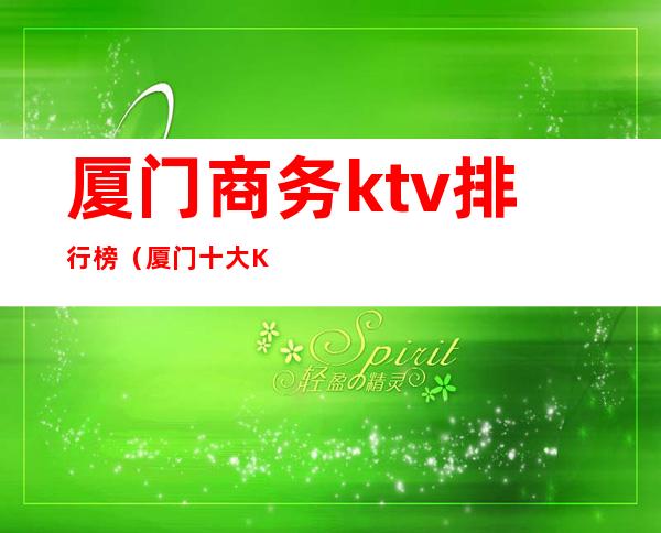 厦门商务ktv排行榜（厦门十大KTV）