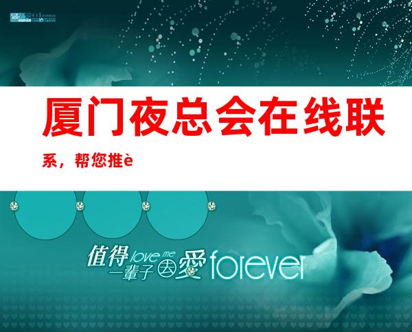 厦门夜总会在线联系，帮您推荐适合您的场所 – 厦门海沧商务KTV