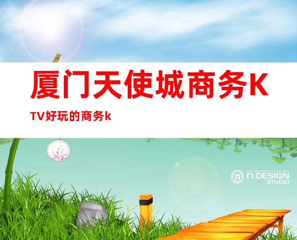 厦门天使城商务KTV好玩的商务ktv-厦门口碑人气高的ktv – 厦门翔安商务KTV