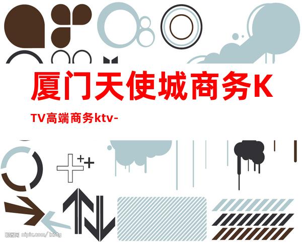 厦门天使城商务KTV高端商务ktv-厦门气氛超好的ktv – 厦门思明商务KTV