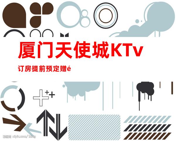 厦门天使城KTv订房提前预定赠送果盘纸巾！