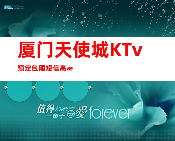 厦门天使城KTv预定包厢短信高档奢华场所