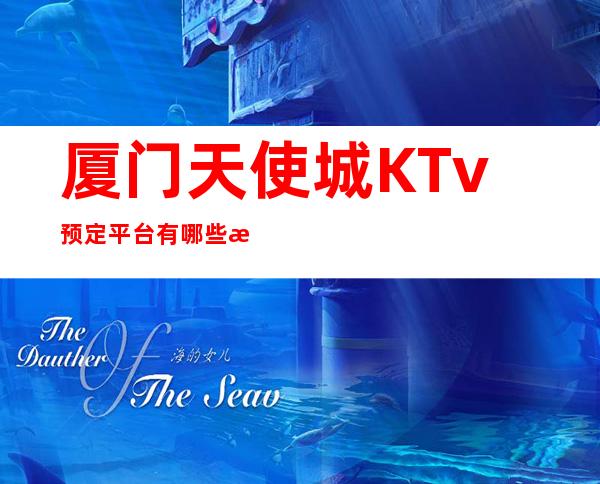 厦门天使城KTv预定平台有哪些消费指南！