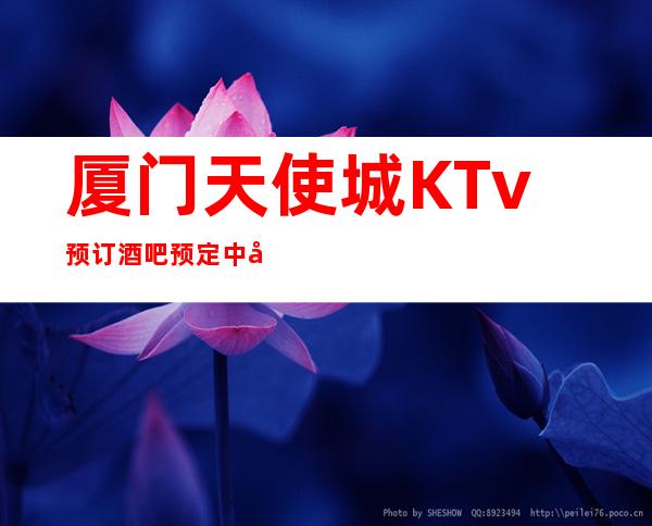 厦门天使城KTv预订酒吧预定中心