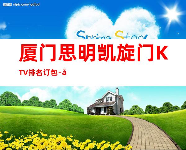 厦门思明凯旋门KTV排名订包 – 厦门思明商务KTV