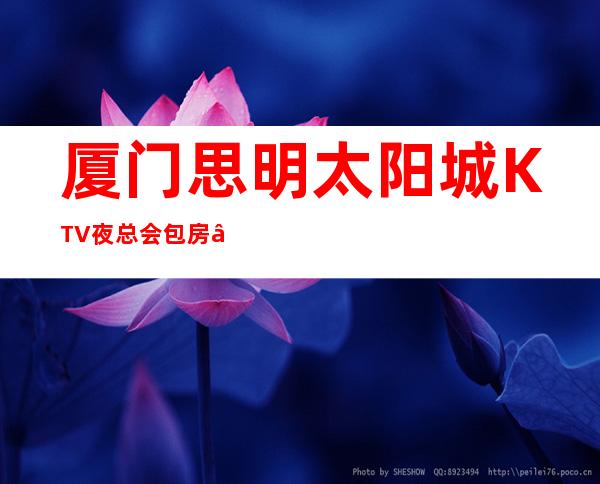 厦门思明太阳城KTV夜总会包房 – 厦门思明商务KTV