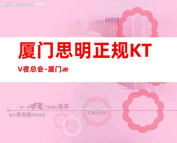 厦门思明正规KTV夜总会 – 厦门思明商务KTV