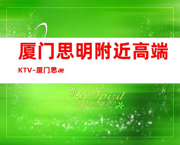 厦门思明附近高端KTV – 厦门思明商务KTV