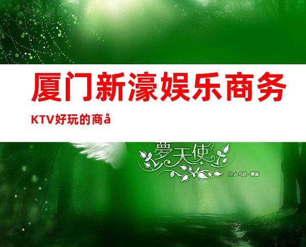 厦门新濠娱乐商务KTV好玩的商务ktv-厦门商务ktv怎么预 – 厦门思明商务KTV