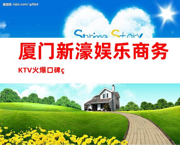 厦门新濠娱乐商务KTV火爆口碑的KTV-厦门本地排名高的kt – 厦门杏林商务KTV