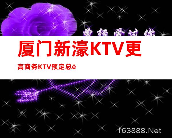 厦门新濠KTV更高商务KTV预定总部送果盘啦