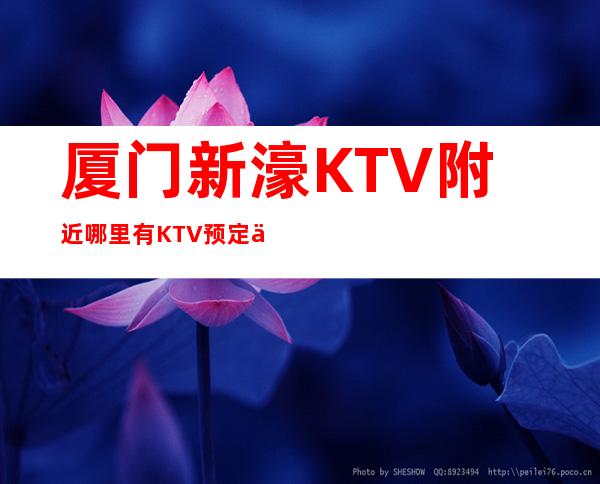 厦门新濠KTV附近哪里有KTV预定中心