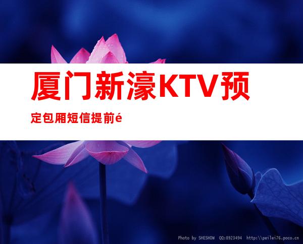 厦门新濠KTV预定包厢短信提前预定赠送果盘纸巾！