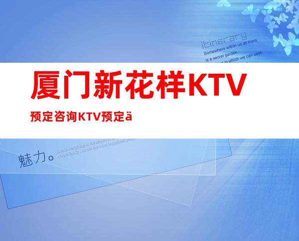 厦门新花样KTV预定咨询KTV预定中心