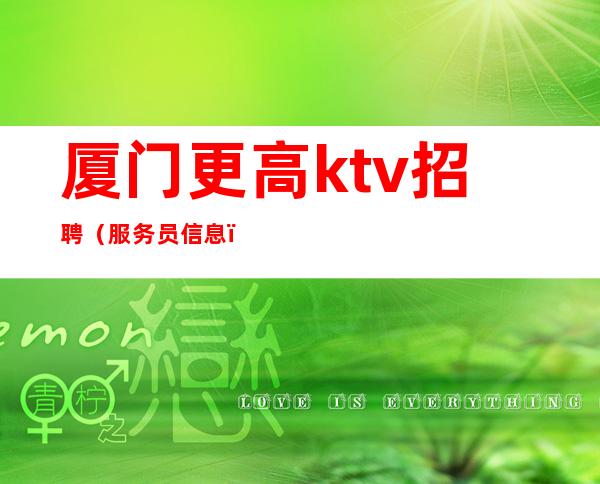 厦门更高ktv招聘（服务员信息）免费上班保证有班上无费用