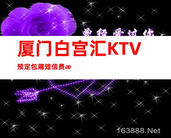 厦门白宫汇KTV预定包厢短信费情了解消费情况