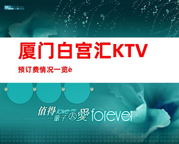 厦门白宫汇KTV预订费情况一览让你更清楚的了解