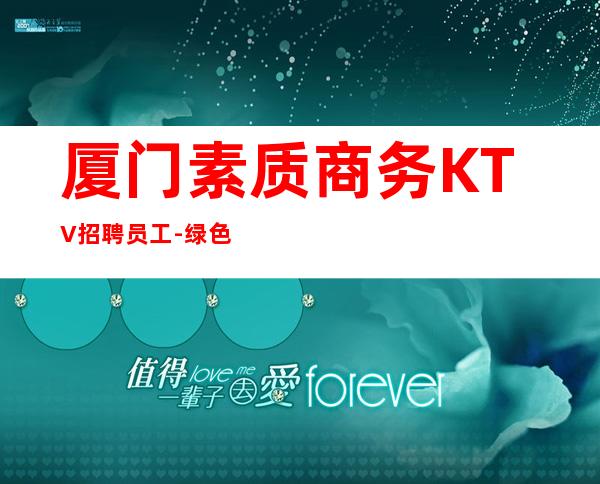 厦门素质商务KTV招聘员工-绿色健康正规