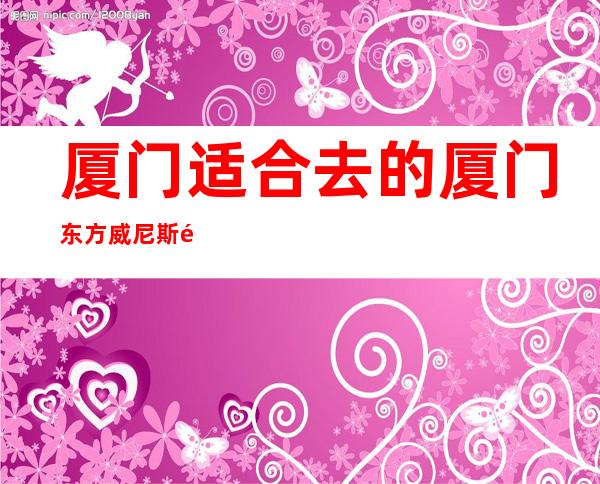 厦门适合去的厦门东方威尼斯酒吧,他好像适合你