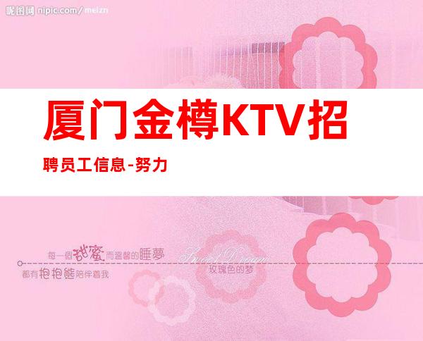 厦门金樽KTV招聘员工信息-努力做一年夜总会实现财富自由