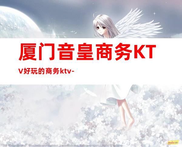 厦门音皇商务KTV好玩的商务ktv-厦门商务ktv怎么预定 – 厦门海沧商务KTV