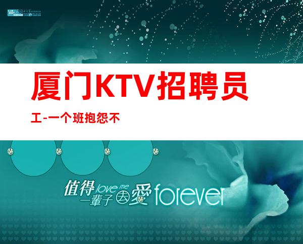 厦门KTV招聘员工-一个班抱怨不如努力