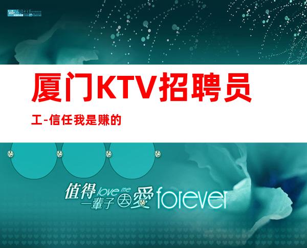 厦门KTV招聘员工-信任我是赚的开始