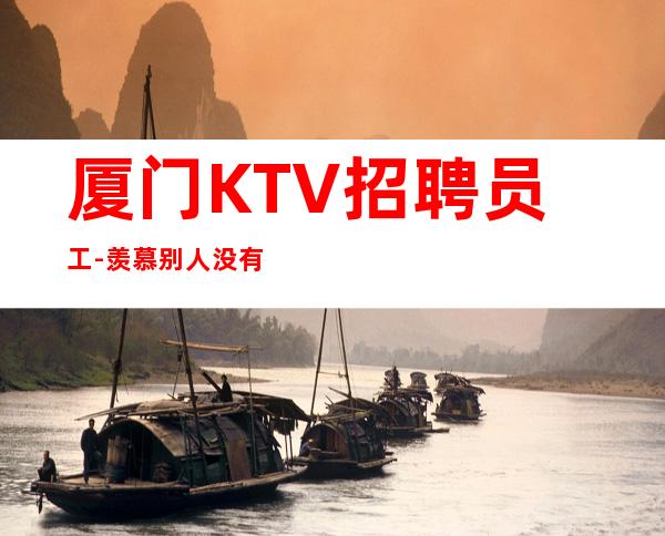 厦门KTV招聘员工-羡慕别人没有用