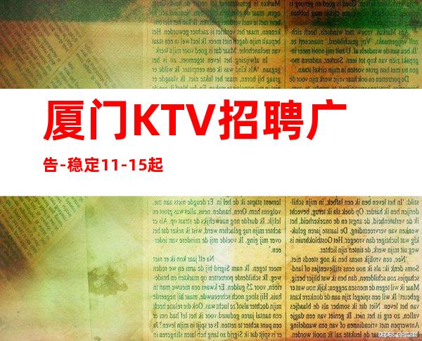 厦门KTV招聘广告- 稳定11-15起